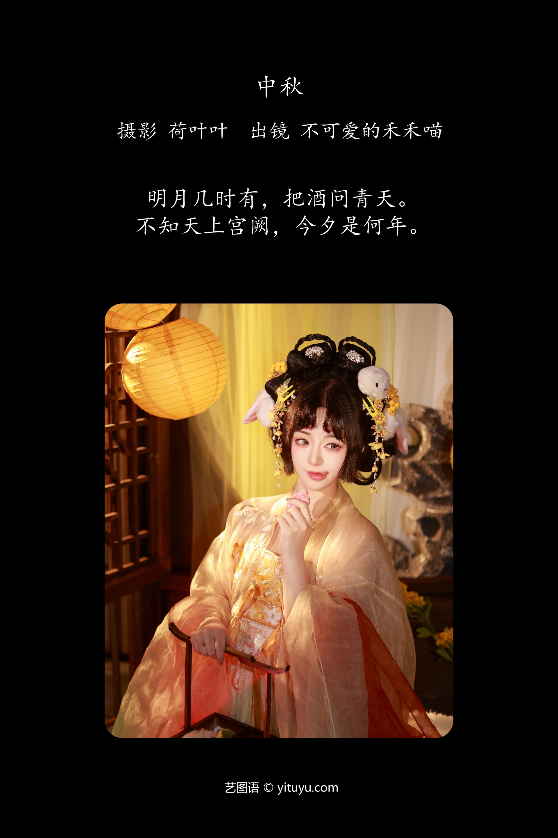 [YITUYU艺图语]2024.11.02 中秋 不可爱的禾禾喵 0